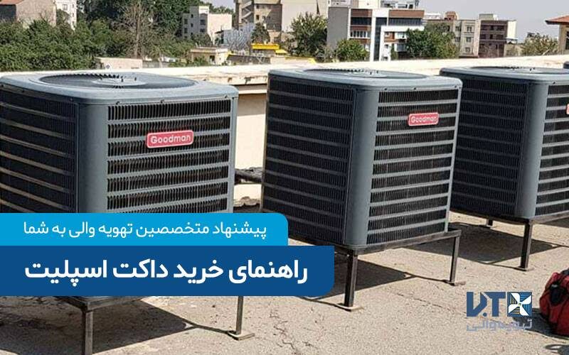 راهنمای خرید داکت اسپلیت